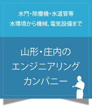山形・庄内のエンジニアリングカンパニー